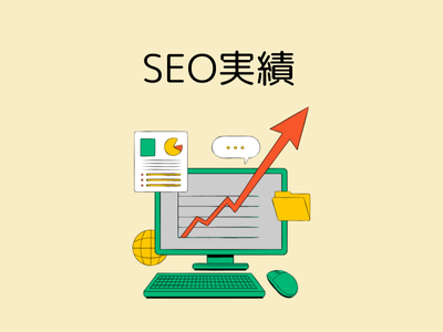 seo実績