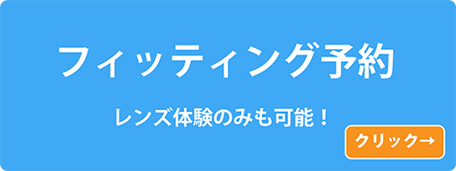 フィッティング予約ボタン